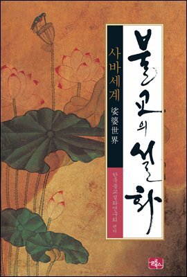 불교의 설화 1 - 사바세계 : 인간의 세계