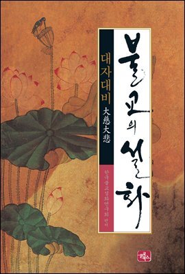 불교의 설화 10 - 대자대비 : 중생을 사랑하고 불쌍히 여기는 마음
