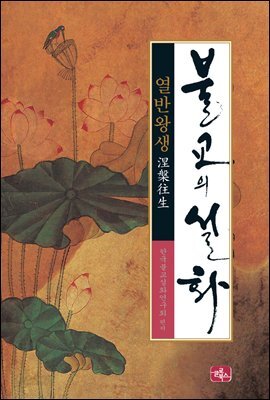 불교의 설화 8 - 열반왕생 : 해탈의 경지에 다시 태어남