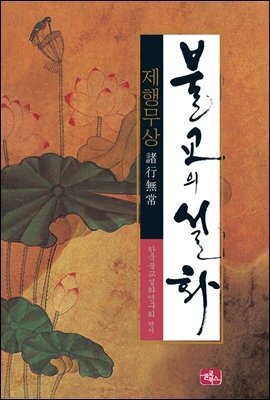 불교의 설화 7 - 제행무상 : 우주 만물은 한 모양으로 머물지 않는다