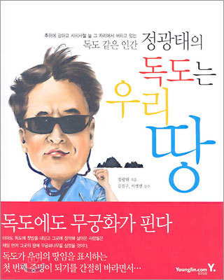 정광태의 독도는 우리 땅