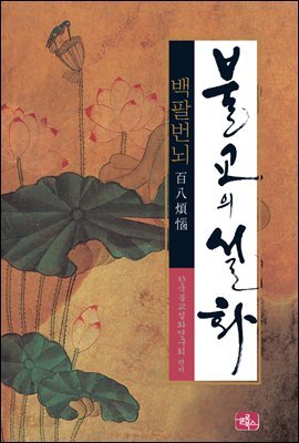불교의 설화 5 - 백팔번뇌 : 백여덟가지의 번뇌