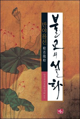 불교의 설화 4 - 반야용선 : 피안으로 가는 자비의 손길