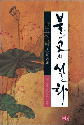불교의 설화 3 - 발고여락 : 괴로움을 없애고 즐거움을 얻는다