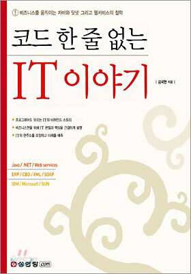 코드 한 줄 없는 IT 이야기