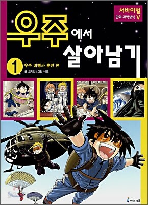 우주에서 살아남기 1
