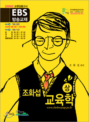 2006 EBS 교원임용고시 - 조화섭 교육학(상)