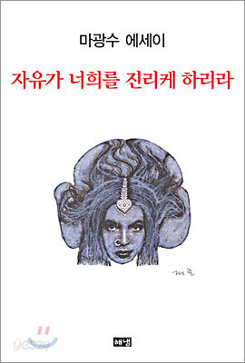 자유가 너희를 진리케 하리라
