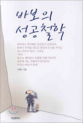 바보의 성공철학