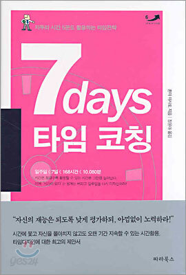 7days 타임 코칭