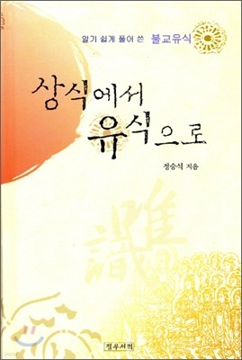 상식에서 유식으로