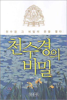천수경의 비밀
