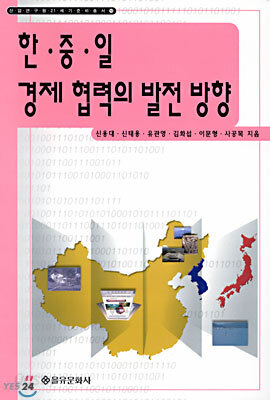 한중일 경제협력의 발전방향