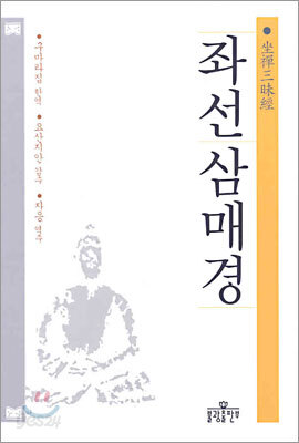 좌선삼매경