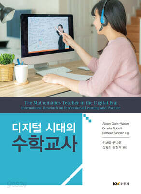 디지털 시대의 수학교사
