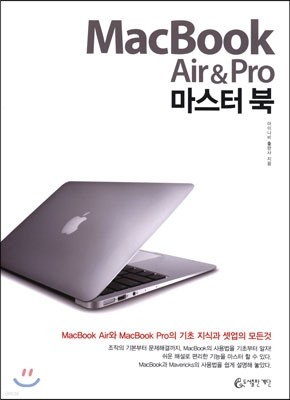 MacBook Air & Pro 마스터 북