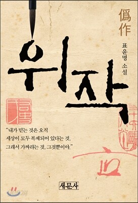 위작