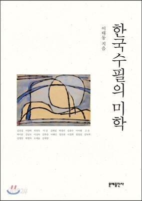 한국수필의 미학