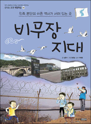 비무장 지대 : 민족 분단의 아픈 역사가 서려 있는 곳