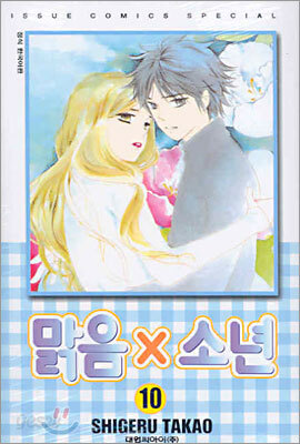 맑음 x 소년 10