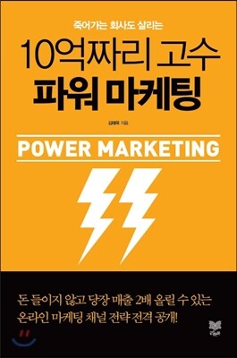 10억짜리 고수 파워 마케팅