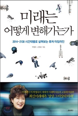 미래는 어떻게 변해가는가