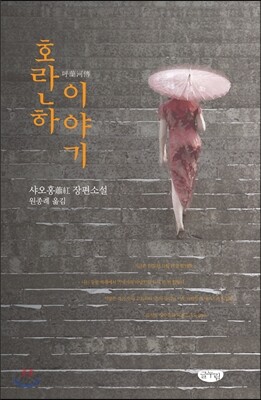호란하 이야기