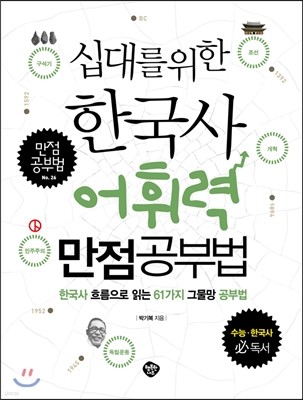 십대를 위한 한국사 어휘력 만점공부법