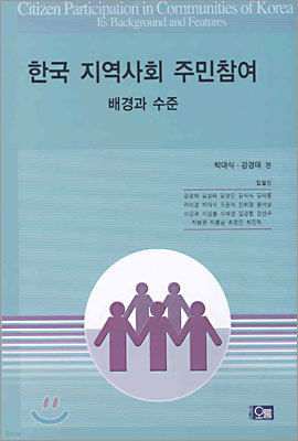한국 지역사회 주민참여
