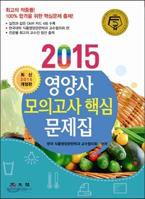 2015 영양사 모의고사 핵심 문제집