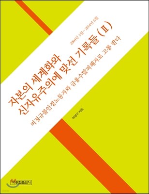 자본의 세계화와 신자유주의에 맞선 기록들 2