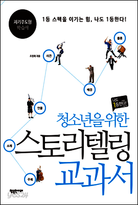 청소년을 위한 스토리텔링 교과서