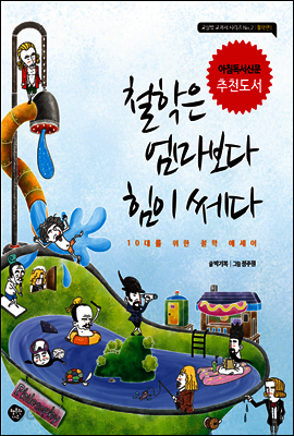 철학은 엄마보다 힘이 쎄다
