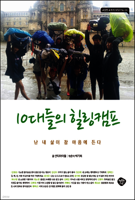 10대들의 힐링캠프