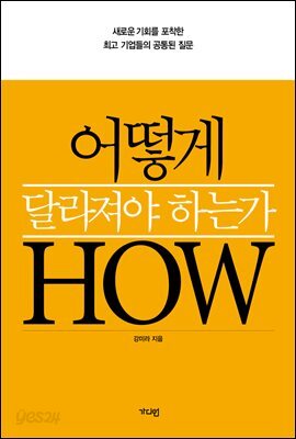어떻게 달라져야 하는가