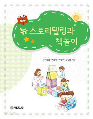 뉴 스토리텔링과 책놀이