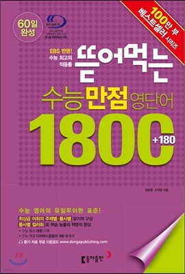 뜯어먹는 수능 만점 영단어 1800