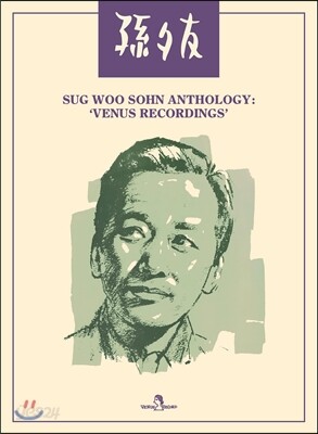 손석우 앤솔로지 : 뷔너스 레코딩 Vol.1 [200장 한정반]