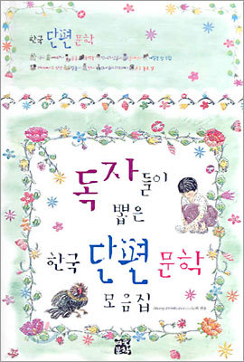 독자들이 뽑은 한국 단편 문학 모음집