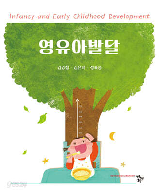 영유아발달