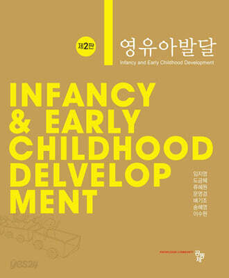 영유아발달 (임지영 외)