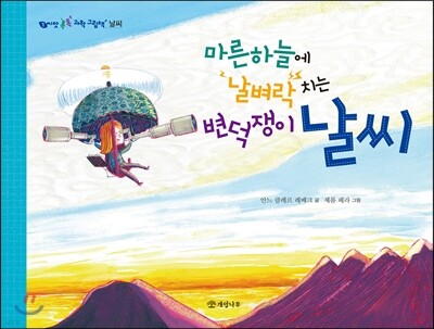 마른하늘에 날벼락 치는 변덕쟁이 날씨