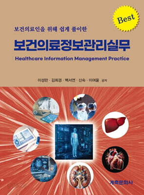 보건의료정보관리실무