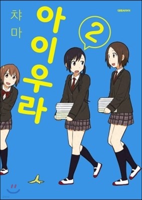 아이우라 2