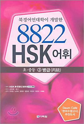 8822 HSK 어휘 초·중등 3병급