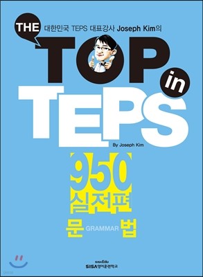 THE TOP IN TEPS 950 실전편 문법