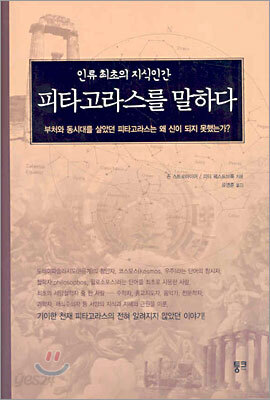 피타고라스를 말하다
