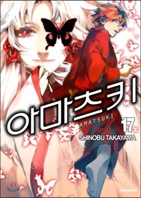 아마츠키 17