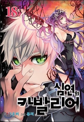 심연의 카발리어 18