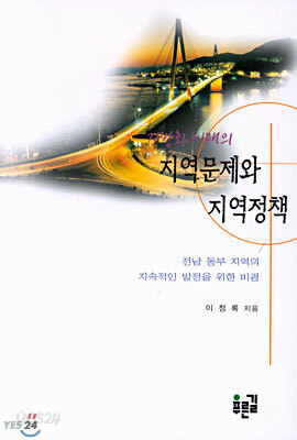 지방화 시대의 지역문제와 지역정책